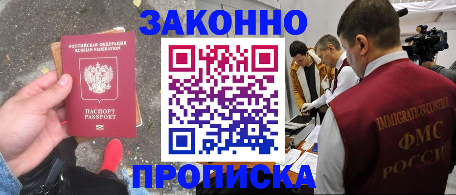 прописка законно в Баксане